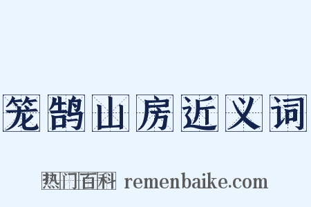 笼鹄山房近义词是什么意思的图片